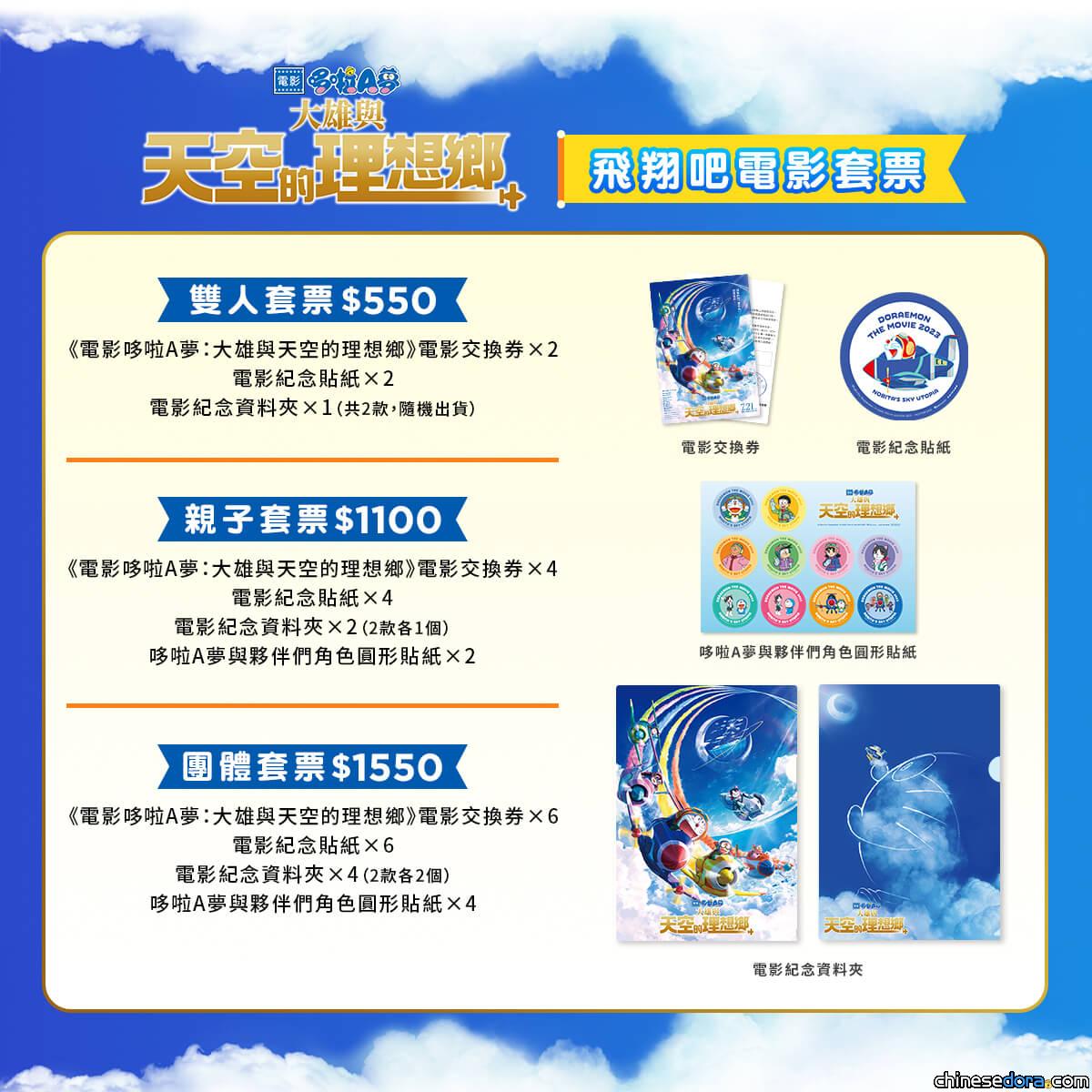 [台灣] 《電影哆啦A夢：大雄與天空的理想鄉》電影套票開賣！加贈貼紙.資料夾等限定周邊