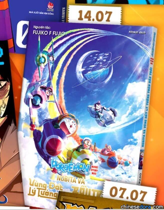 [國際] 《電影哆啦A夢：大雄與天空的理想鄉》彩映版漫畫 越南7月14日出版