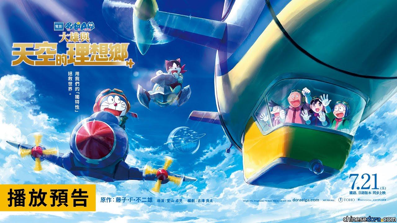 [台灣] 首波預告片出爐！《電影哆啦A夢：大雄與天空的理想鄉》7月21日在台上映