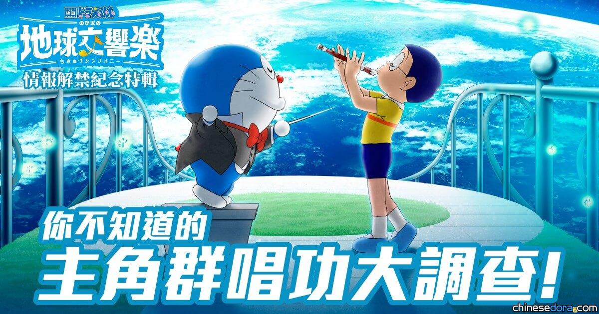 【特輯】哆啦A夢是比胖虎程度更差的音痴？！你不知道的主角群唱功大調查