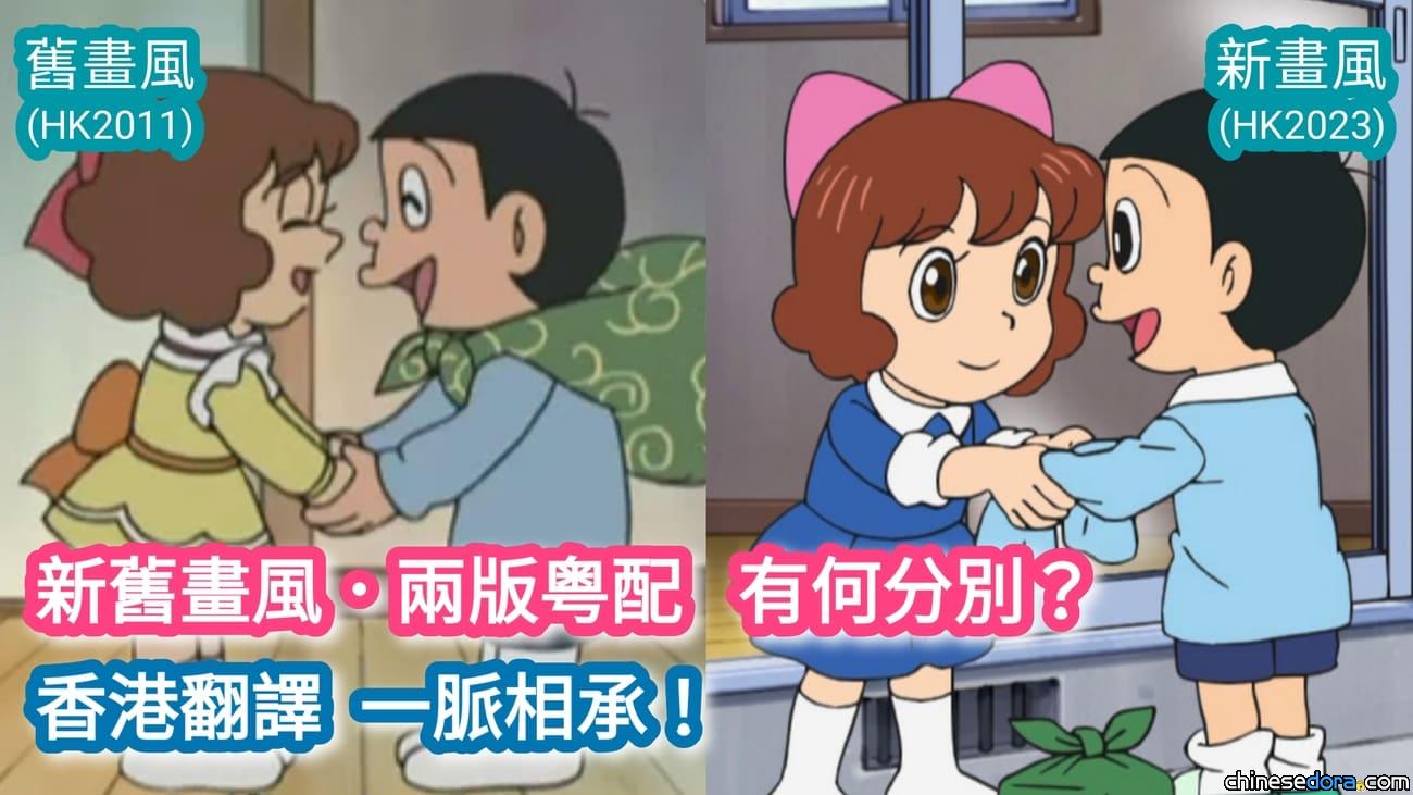 【歷史補遺】《穿紅鞋的女孩》後篇：香港〈多啦A夢 2011〉VS〈2023〉～水田版兩代配音及日本新舊畫風比較