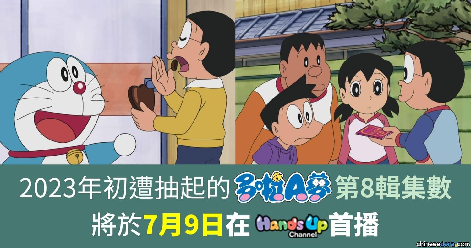 [香港] 即將重見天日！年初遭抽起的《多啦A夢》第8輯集數預計7月9日在Hands Up Channel首播（7/9：再度抽起）