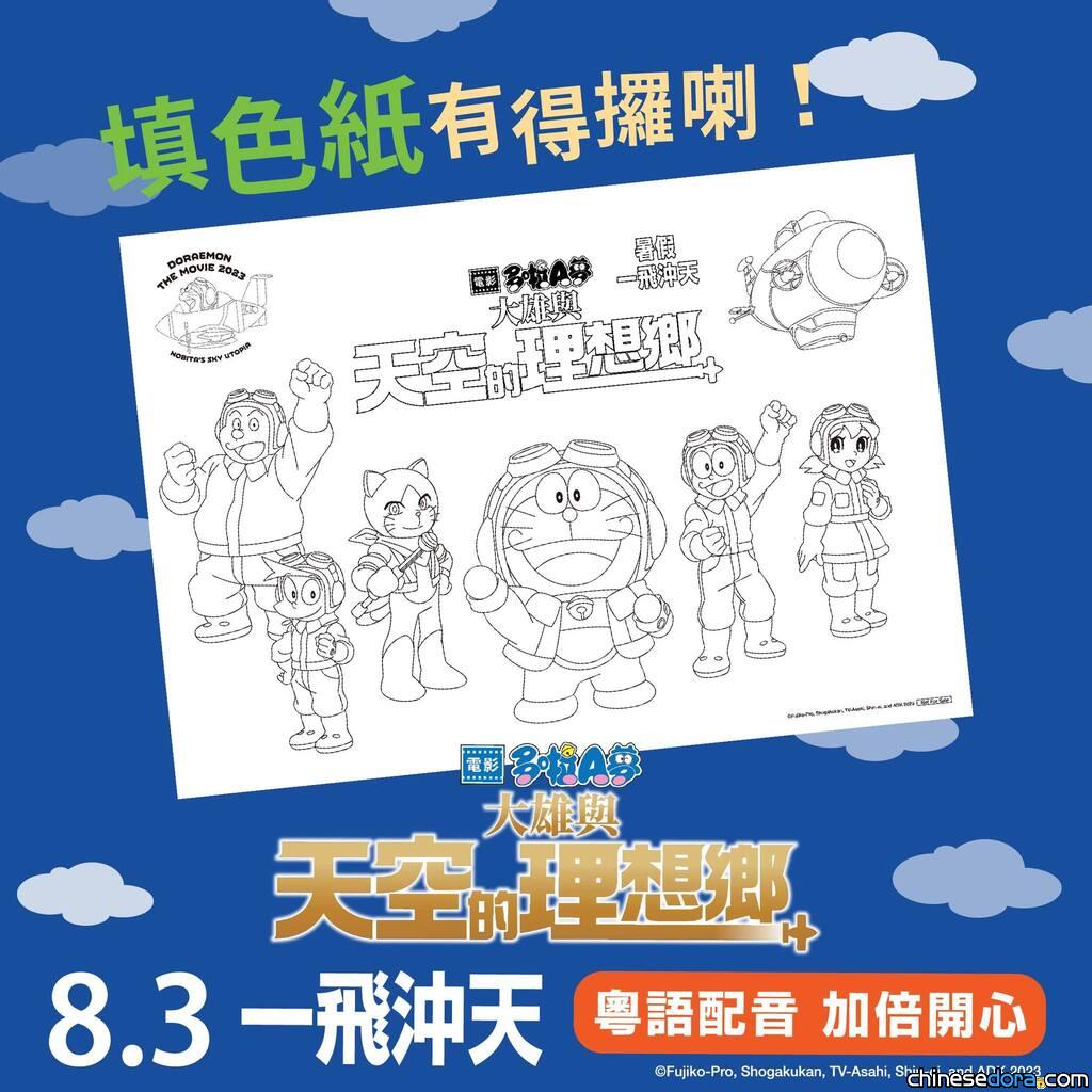 [香港] 12歲以下可參加！香港片商推《電影多啦A夢：大雄與天空的理想鄉》有獎填色遊戲