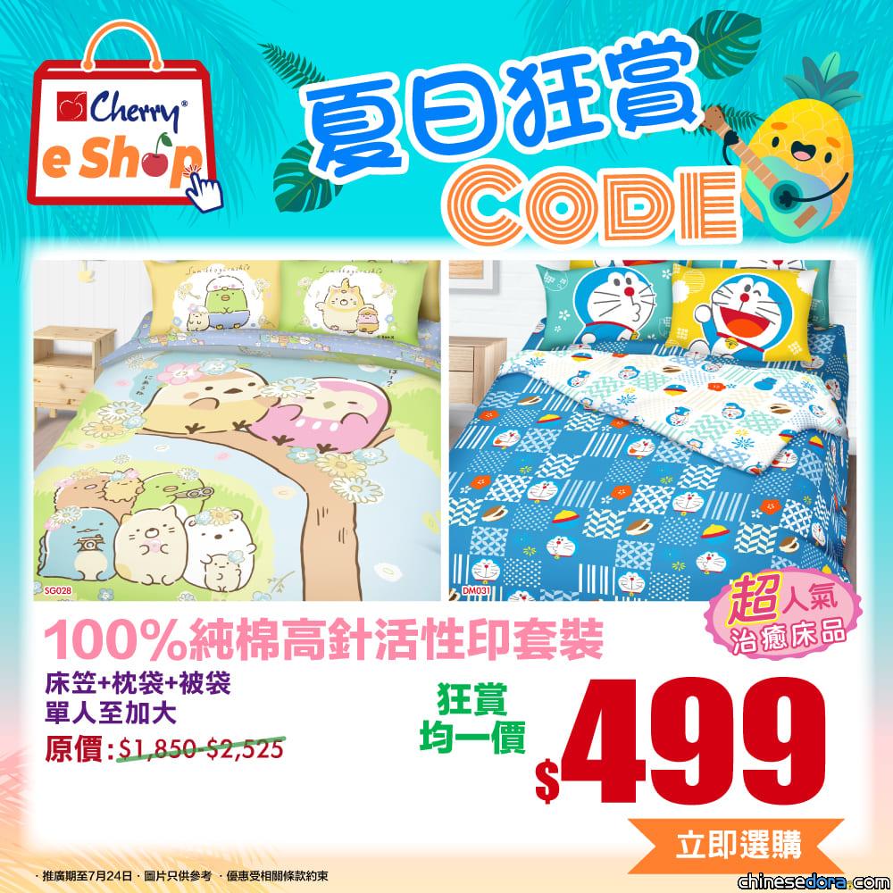 [香港] 夏日狂賞！Cherry網店部分多啦A夢床品優惠發售中