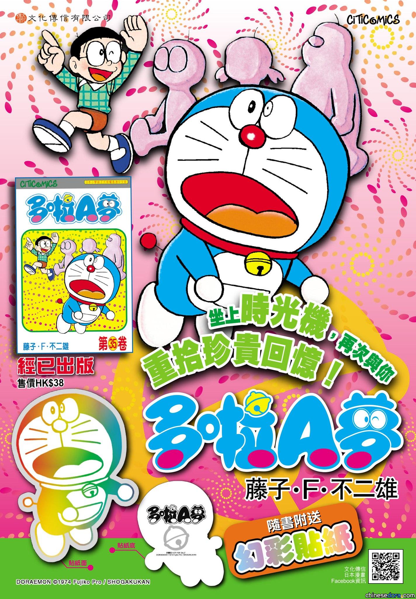 [香港] 《多啦A夢》第35卷再版上市　附「多啦A夢」幻彩貼紙