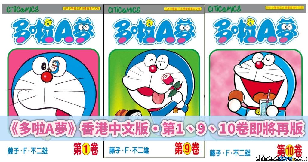 [香港] 即將再版印刷！《多啦A夢》單行本第1,9,10卷預計再度推出