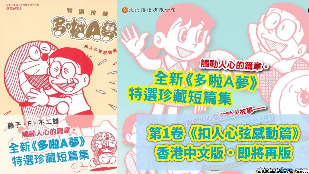 [香港] 即將再版印刷！精選集《特選珍藏 多啦A夢 扣人心弦感動篇》預計再度推出