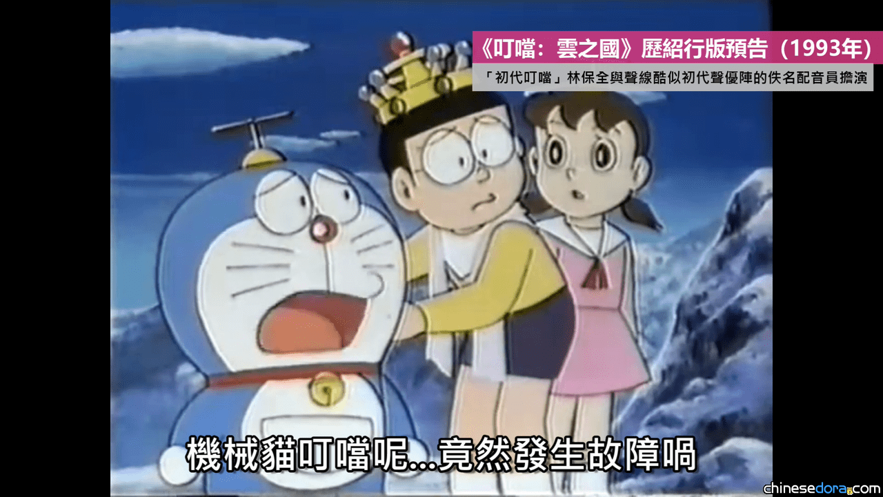 [香港] 激罕！1993年香港歷紹行《叮噹劇場版：雲之國》粵語預告片重見天日