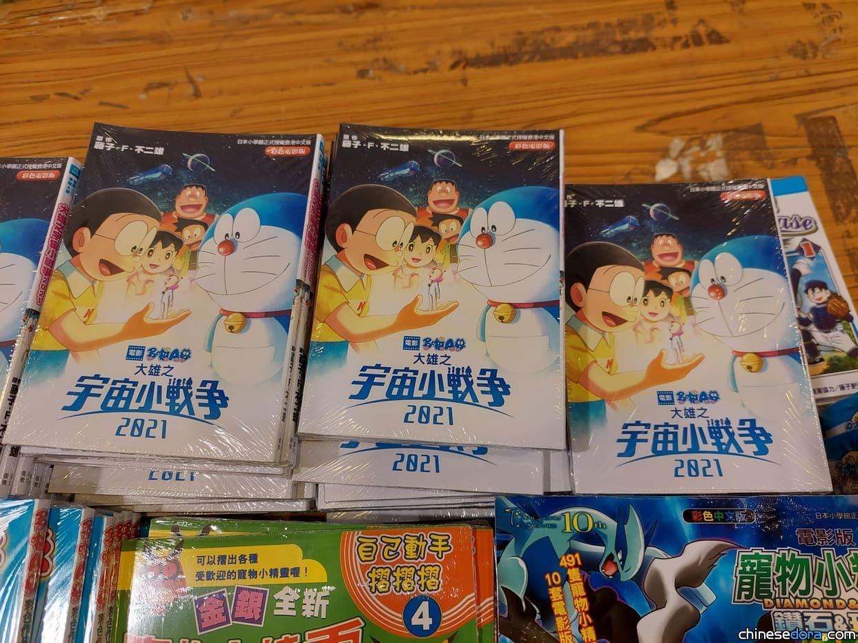 [香港] 翻譯及印刷質素持續差劣！香港青文《電影多啦A夢：大雄之宇宙小戰爭2021》彩色電影版書展首賣