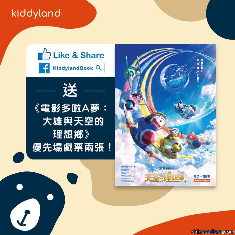 [香港] 贈票活動總算開跑！《電影多啦A夢：大雄與天空的理想鄉》全港最早公開場次為「7月30日・贈票優先場」