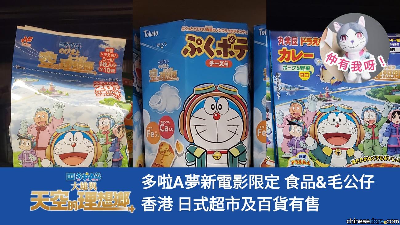 [香港] 《電影多啦A夢：大雄與天空的理想鄉》限定版食品及毛公仔 日式超市及百貨有售