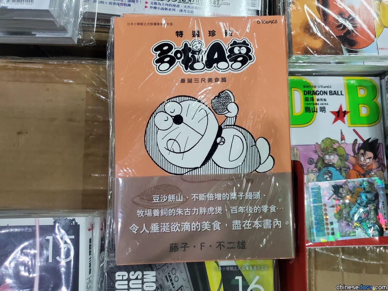 [香港] 第3彈！《特選珍藏 多啦A夢 垂涎三尺美食篇》香港中文版發售中！內容有何特點？
