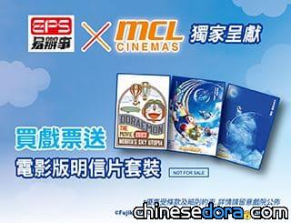 [香港] EPS×MCL獨家優惠！買MCL《電影多啦A夢：大雄與天空的理想鄉》戲飛送電影版明信片套裝