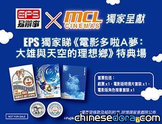 [香港] EPS×MCL獨家特典場！《電影多啦A夢：大雄與天空的理想鄉》8月12及13日限定套票開賣