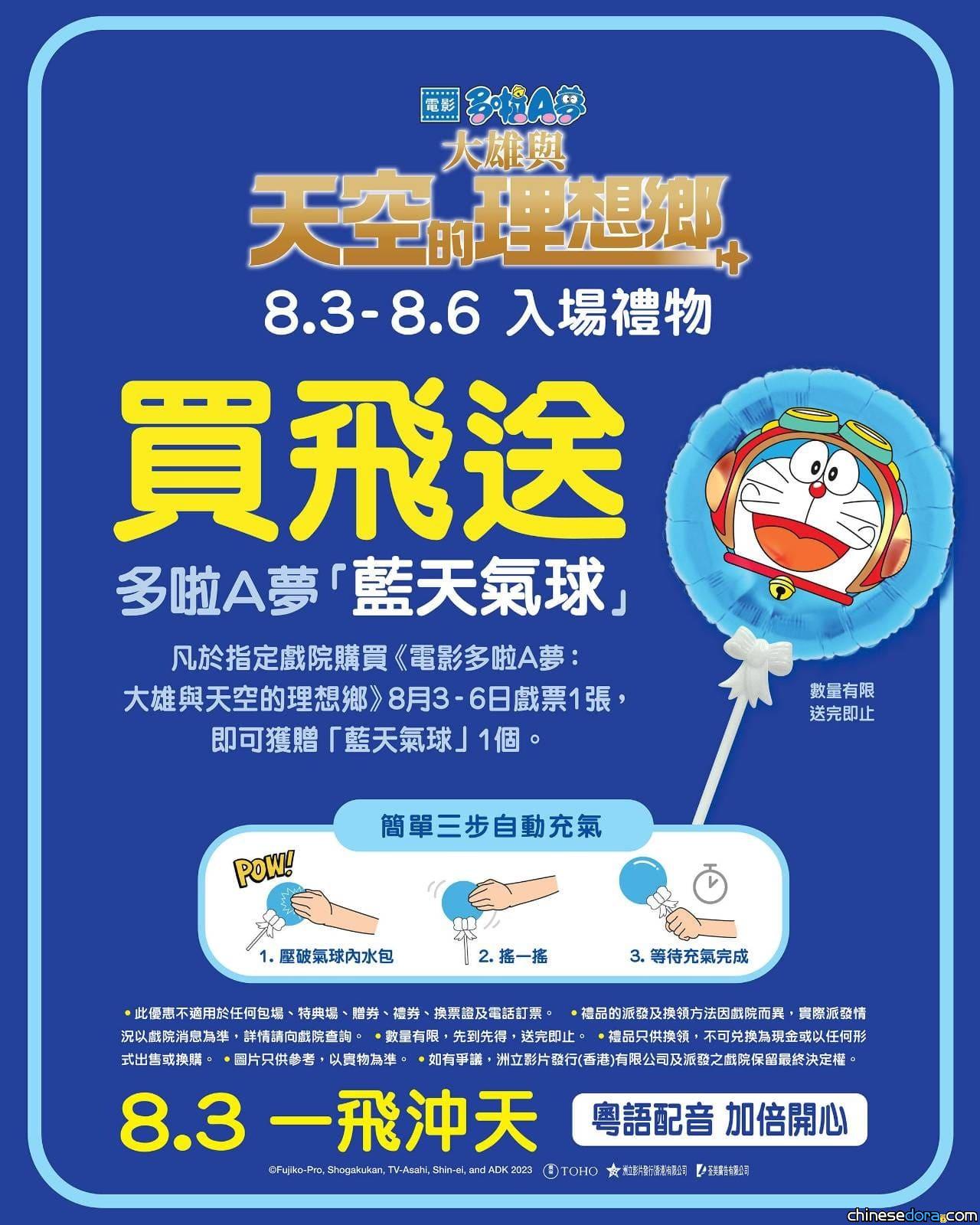[香港] 藍天氣球係咩法寶？MCL及英皇院線等介紹《電影多啦A夢：大雄與天空的理想鄉》8月3至6日戲飛贈品