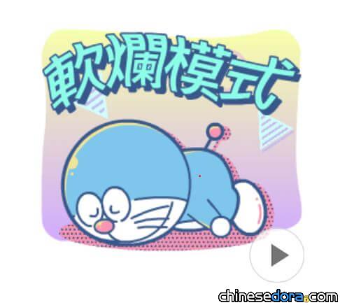 [LINE] 哆啦A夢進入軟爛模式、大雄哭著道歉…「哆啦A夢 新式復古動態貼圖」上線