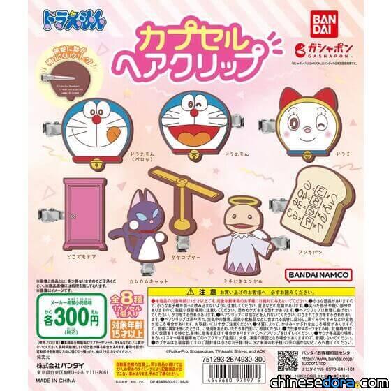 [日本] 讓哆啦A夢髮夾妝點妳的頭髮！BANDAI「哆啦A夢 膠囊髮夾」轉蛋7月上市