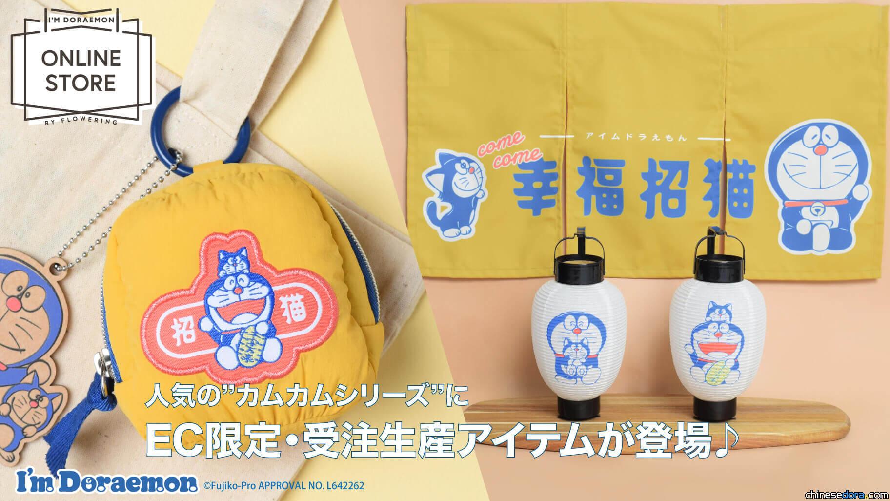 [日本] 哆啦A夢陪你幸福招貓！來來貓主題提燈.布簾「接單生產」商品新登場