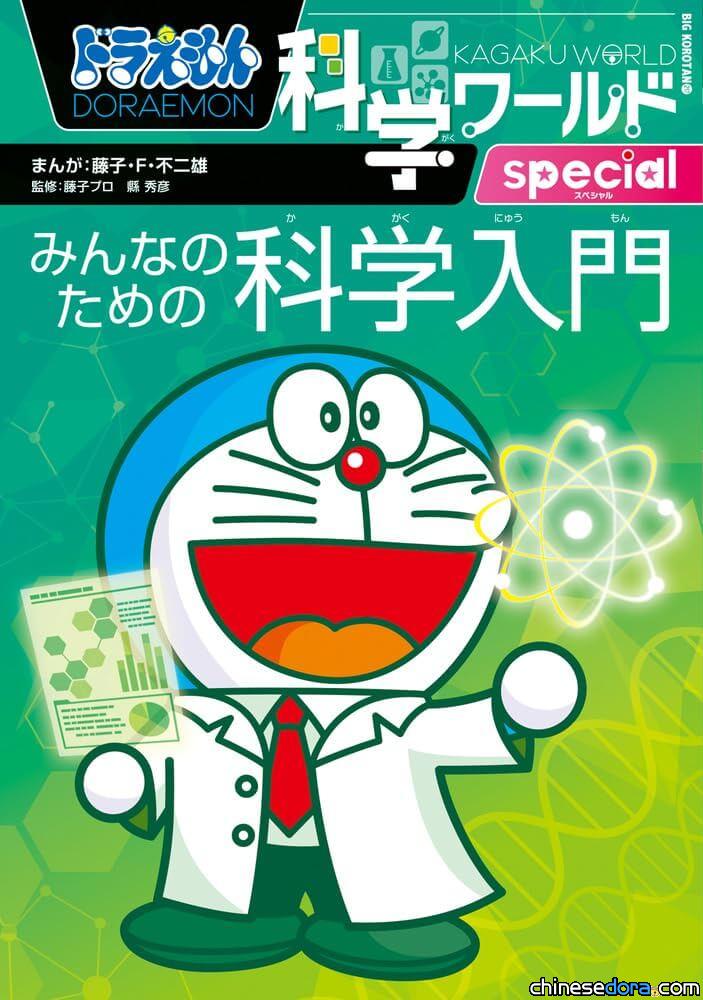 [日本] 讓哆啦A夢帶你重新發現科學！《哆啦A夢科學任意門特別篇：給大家的科學入門》小學館7月發行