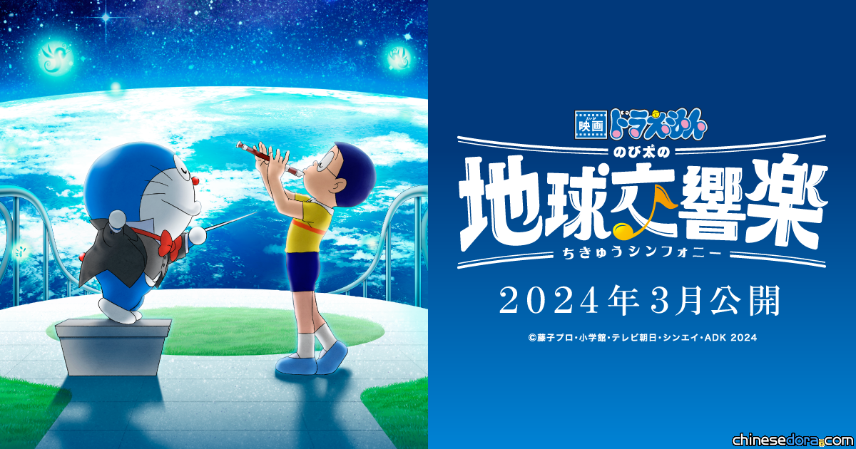 [電影] 《電影哆啦A夢：大雄的地球交響樂》新情報何時解禁？水田山葵：敬請期待