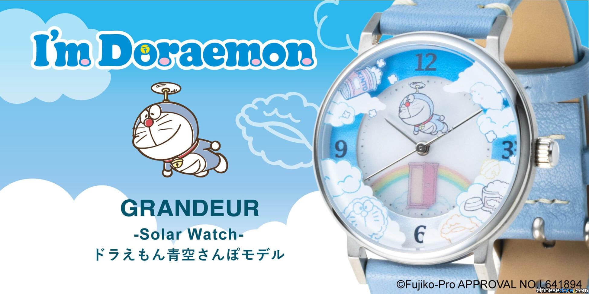 [日本] 瑞士腕錶品牌 GRANDEUR 推出「哆啦A夢太陽能手錶」 和哆啦A夢到青空中散步吧