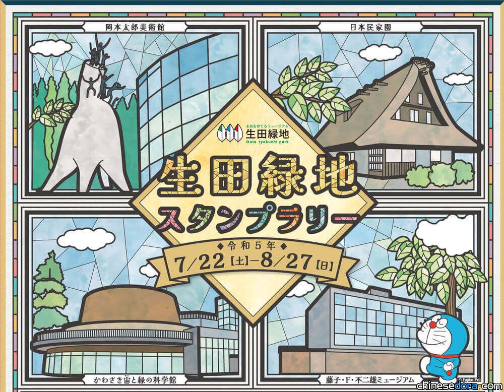[日本] UDF哆啦A夢模型大方送！生田綠地集章活動暑假開跑