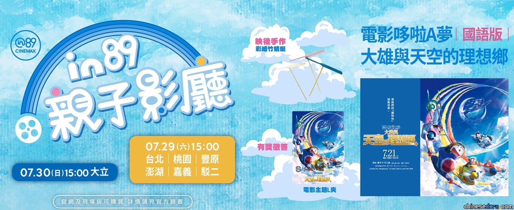 [台灣] 《電影哆啦A夢：大雄與天空的理想鄉》親子活動限定場 不僅可手做竹蜻蜓 還抽電影主題L夾