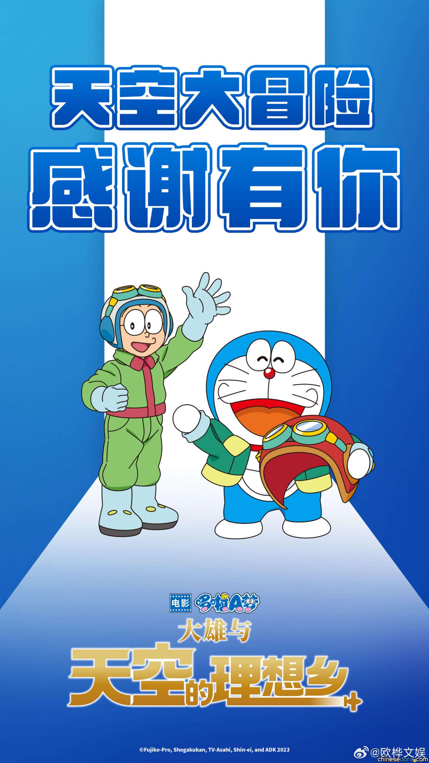 [大陸] 《電影哆啦A夢：大雄與天空的理想鄉》下映 最終票房約1.01億RMB