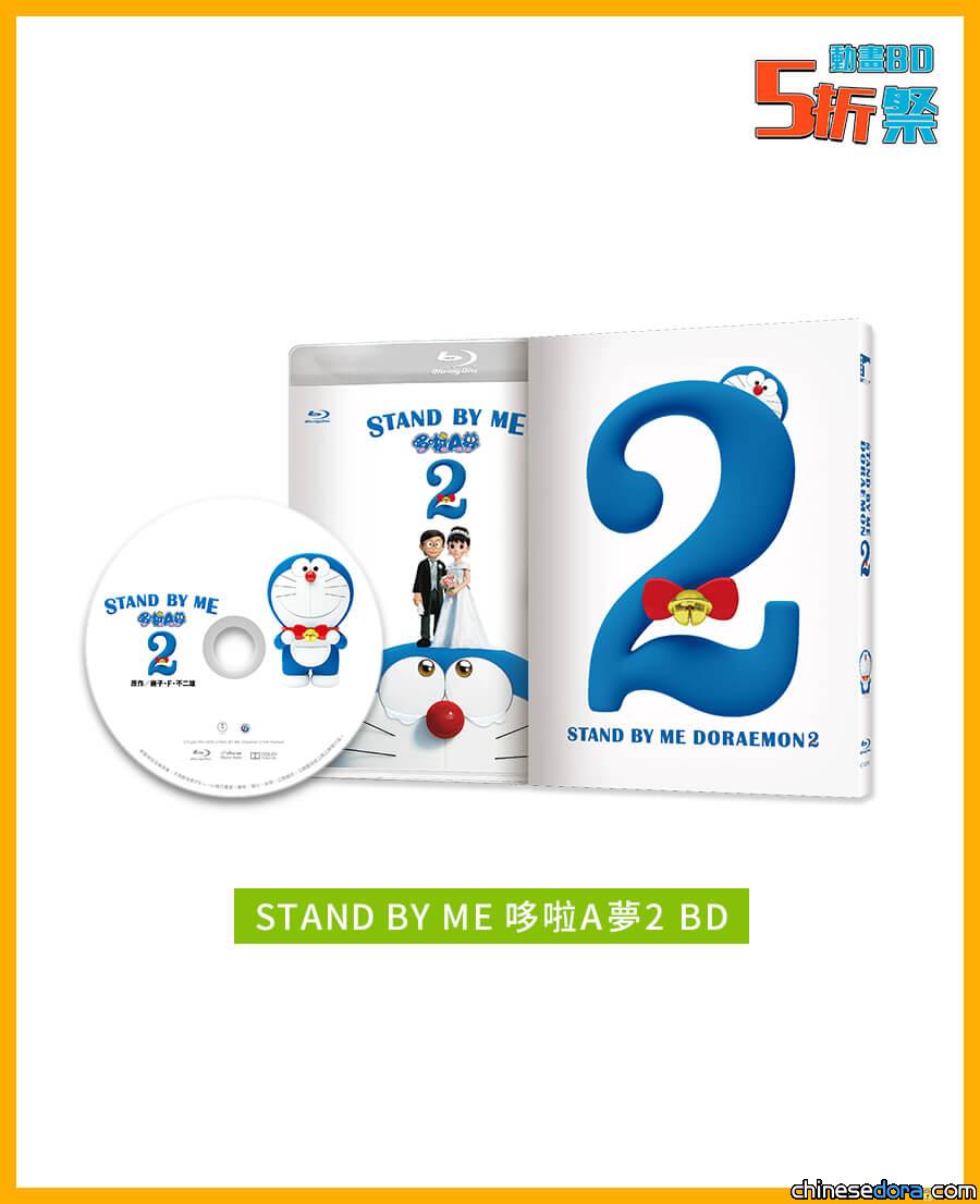 [台灣] 動畫BD5折祭限定！《STAND BY ME 哆啦A夢 2》BD不用350元即可入手