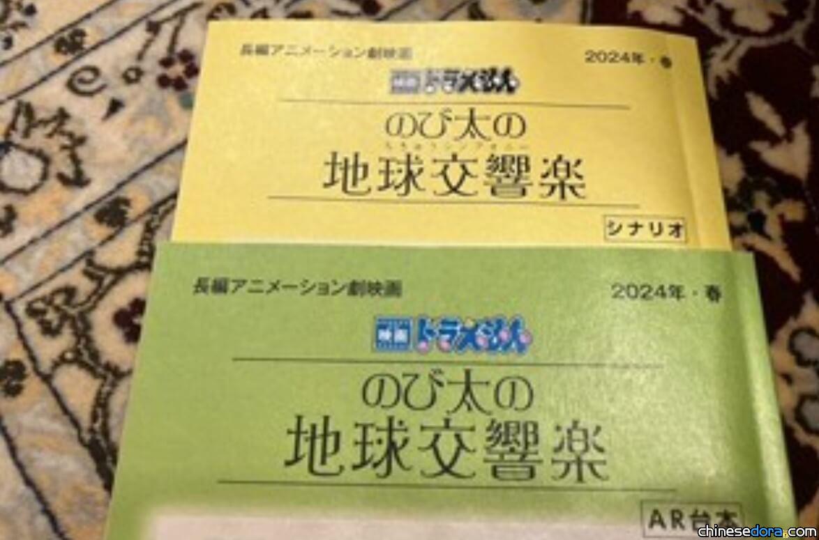 [日本] 哆啦A夢配音員水田山葵PO出《大雄的地球交響樂》劇本封面：製作步步進展中