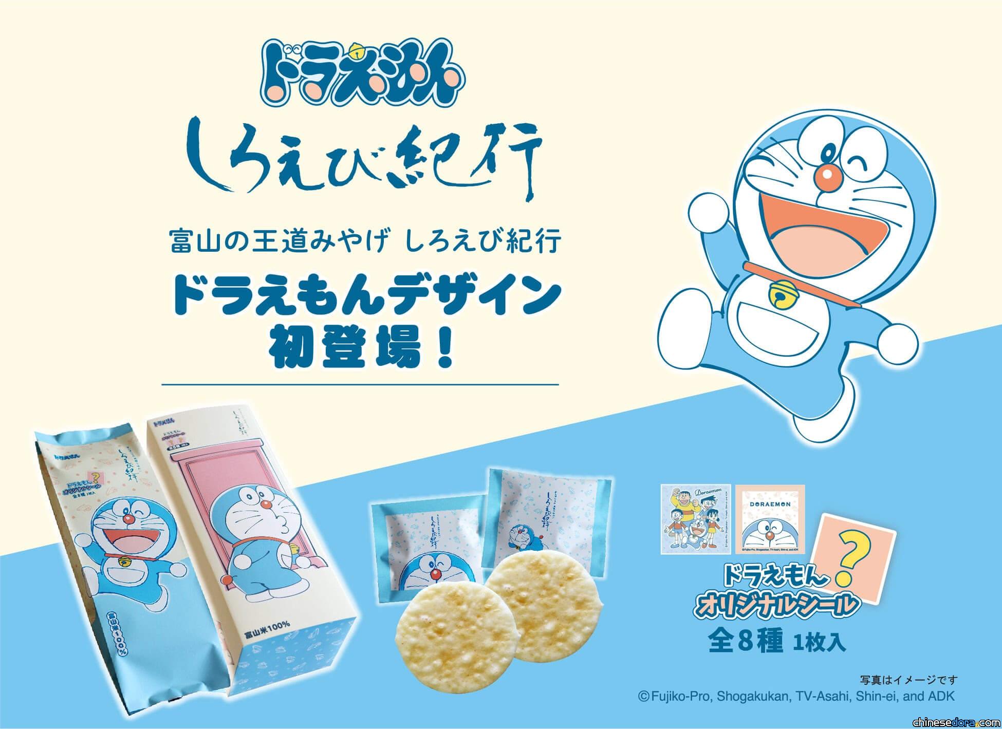 [日本] 哆啦A夢與富山名產完美結合！「白蝦紀行」蝦餅哆啦A夢新包裝 7月陸續上市