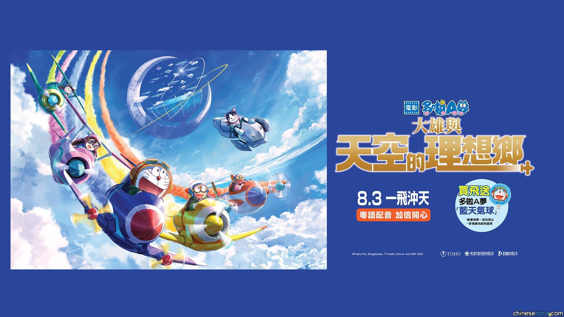 [香港] 多個平台推7/30優先場贈票！《電影多啦A夢：大雄與天空的理想鄉》贈票活動快將截止