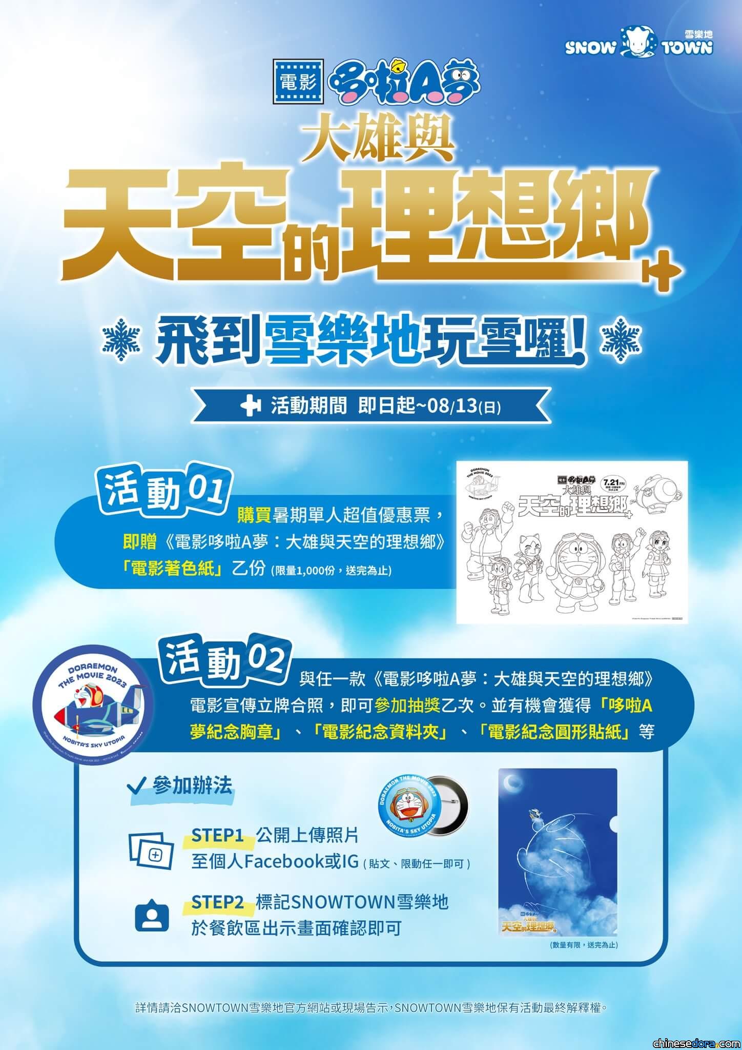 [台灣] 炎夏就到台中雪樂地玩雪！哆啦A夢電影著色紙等周邊贈品等你拿