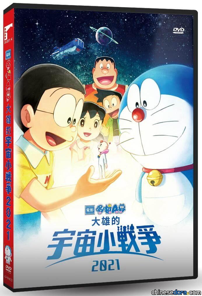[台灣] 《電影哆啦A夢：大雄的宇宙小戰爭 2021》DVD 車庫娛樂預計7/28推出
