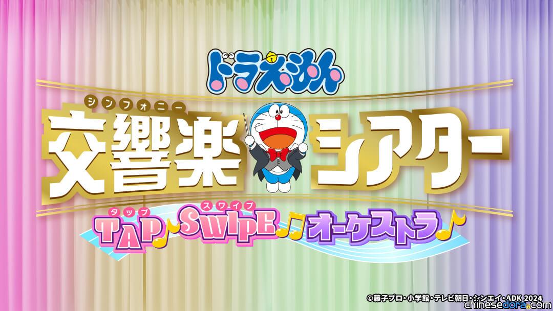 [日本] 搶先體驗電影情境！「哆啦A夢交響樂劇場」2023夏天將在 SUMMER STATION 舉行