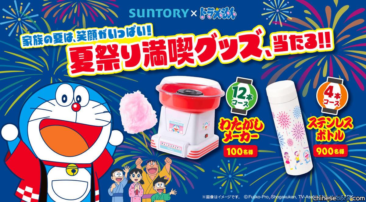 [日本] 與哆啦A夢一起做棉花糖！SUNTORY 哆啦A夢促銷活動等你來抽