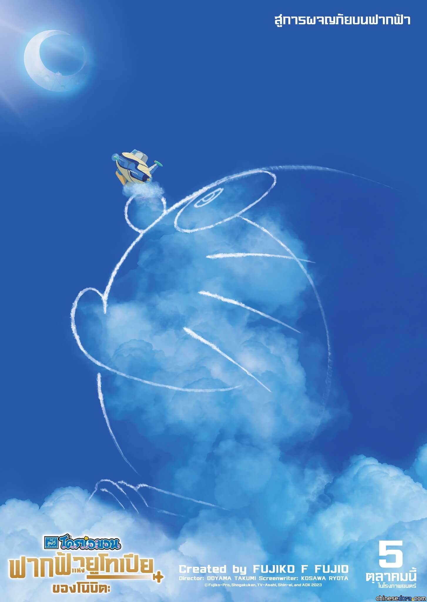 [國際] 《電影哆啦A夢：大雄與天空的理想鄉》泰國定檔10/5上映 首波海報釋出