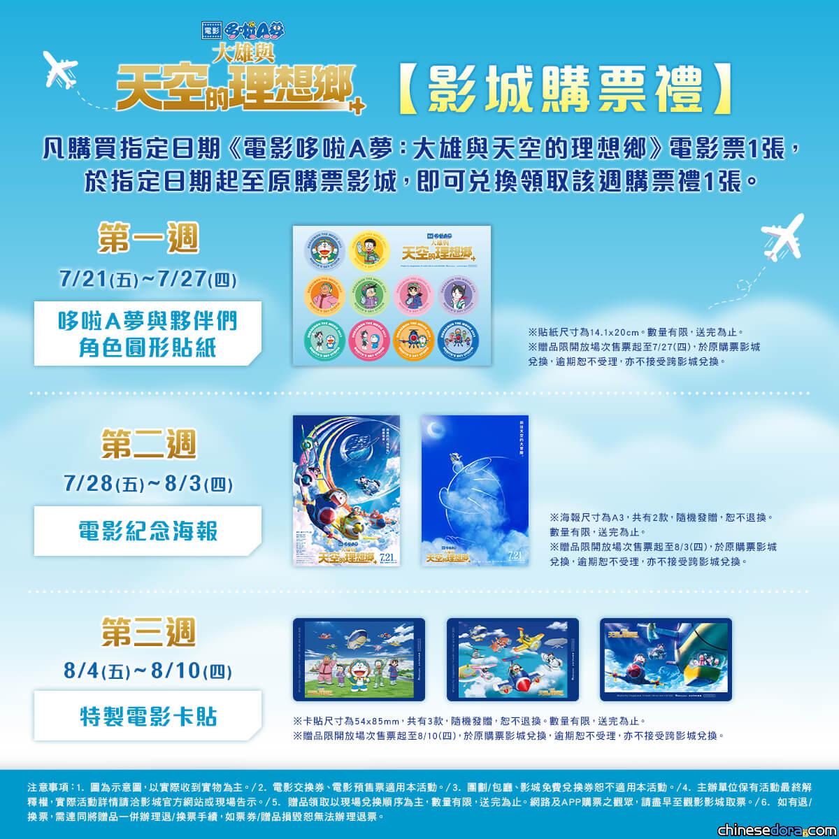 [台灣] 《電影哆啦A夢：大雄與天空的理想鄉》3週購票禮一次公開 電影海報.卡貼等你蒐集