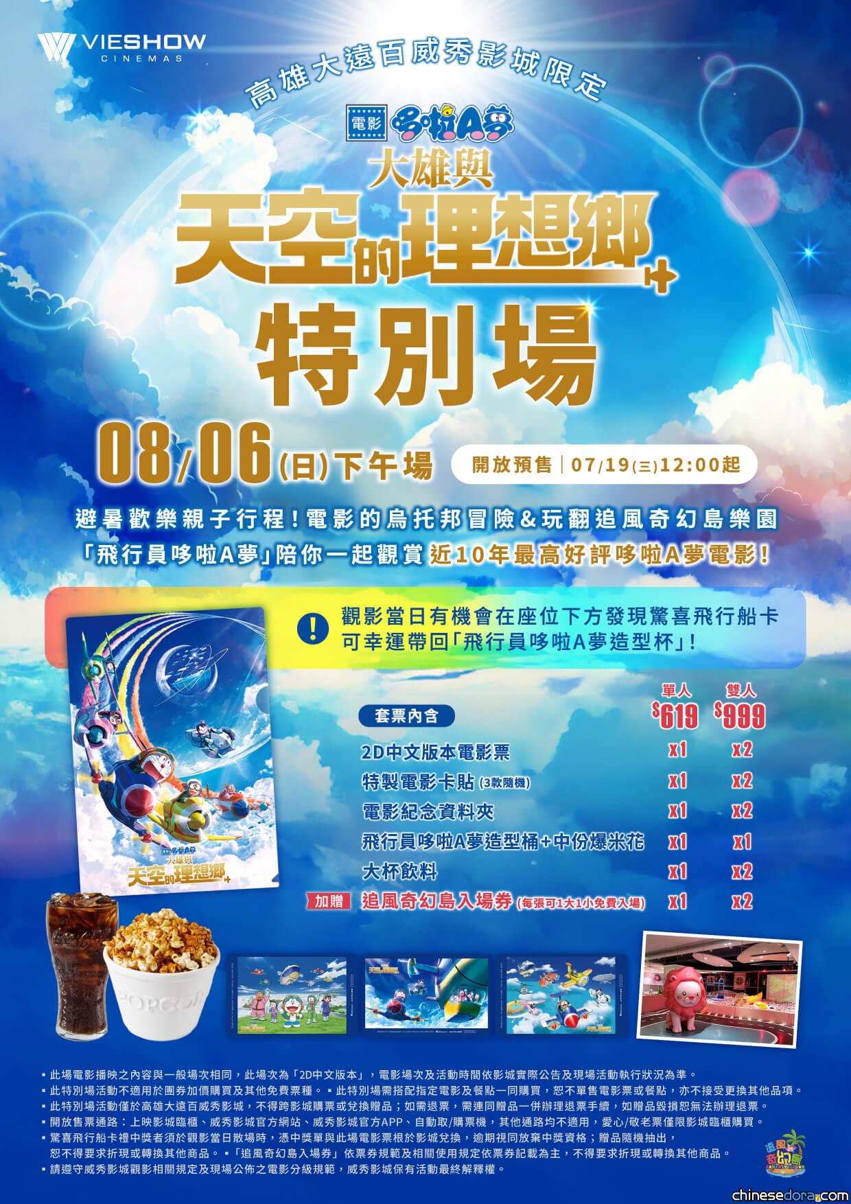[台灣] 高雄大遠百威秀獨家《電影哆啦A夢：大雄與天空的理想鄉》特別場 套票加贈多款電影週邊