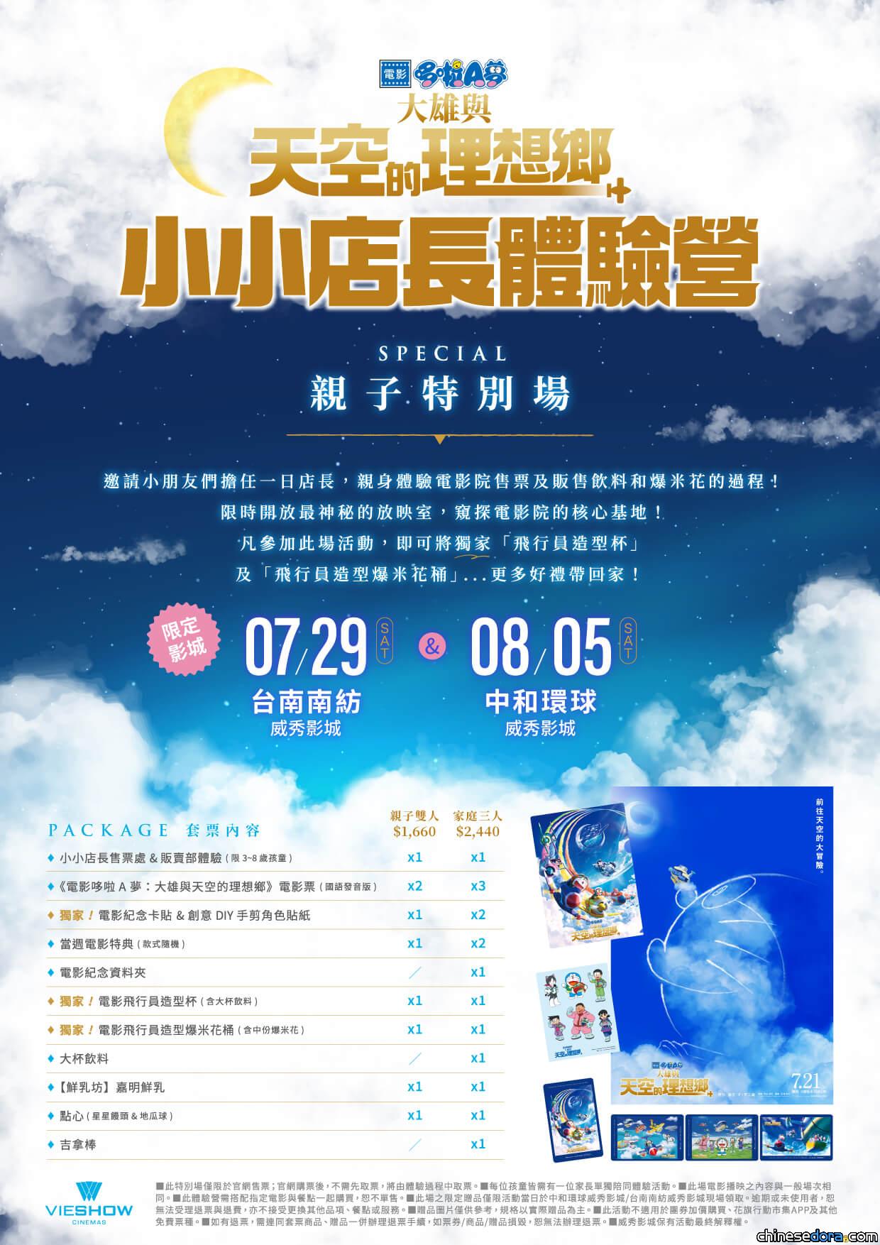 [台灣] 威秀影城「哆啦A夢小小店長體驗營」 邀親子共享《電影哆啦A夢：大雄與天空的理想鄉》美好回憶