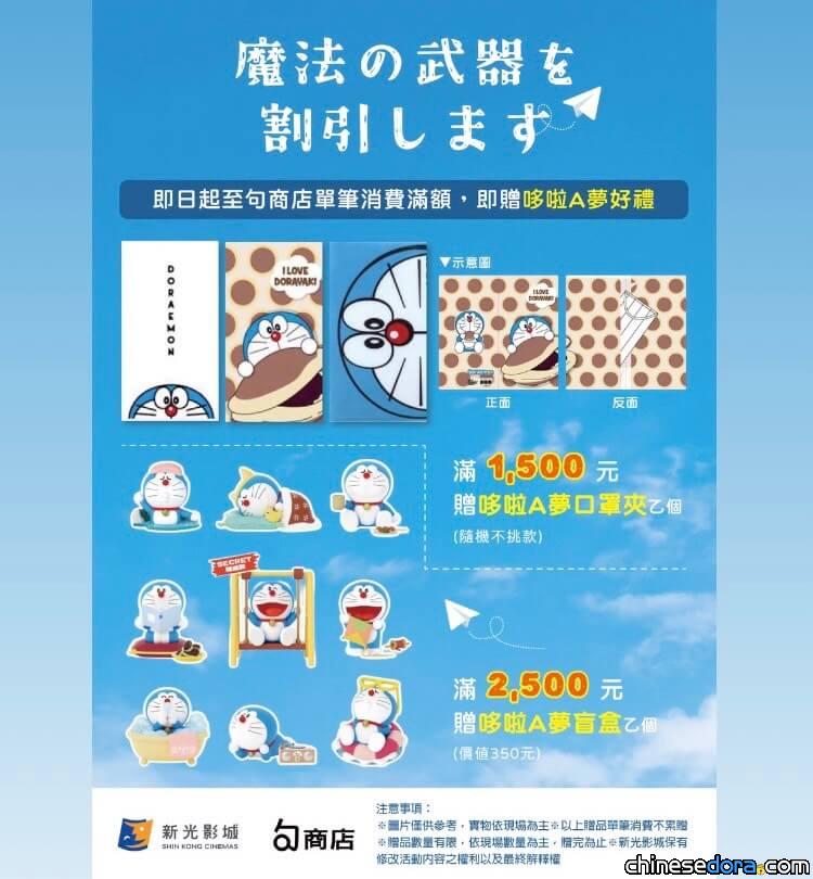 [台灣] 慶哆啦A夢電影高票房！到「句商店」消費滿額送哆啦A夢周邊好禮