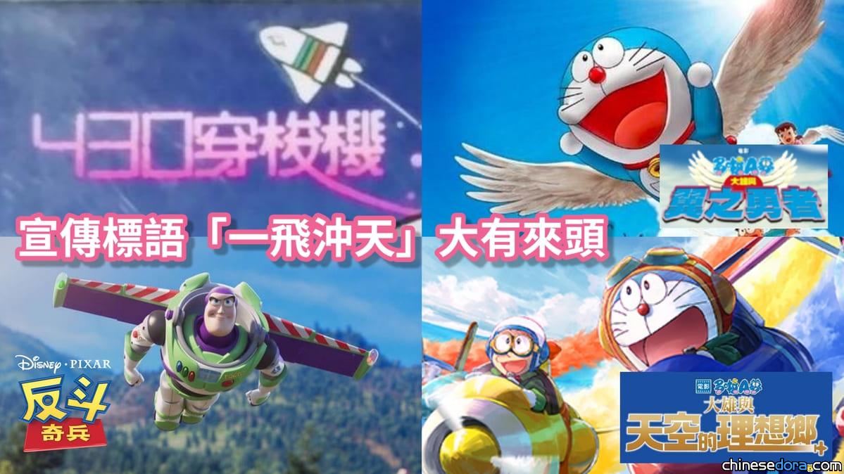 [香港] 《電影多啦A夢：大雄與天空的理想鄉》宣傳標語「一飛沖天」大有來頭！與巴斯光年、《430穿梭機》和《翼之勇者》都有關！？