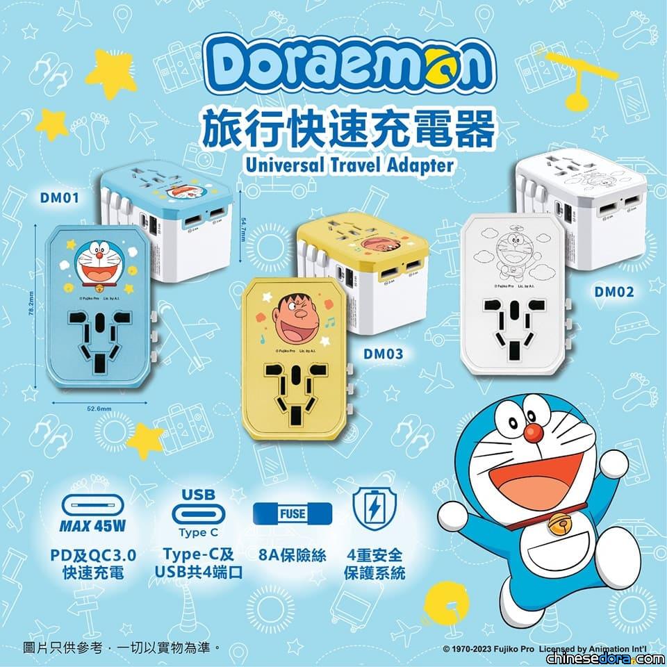 [香港] 開心去旅行！「多啦A夢 快速充電通用旅行轉插」新產品上市