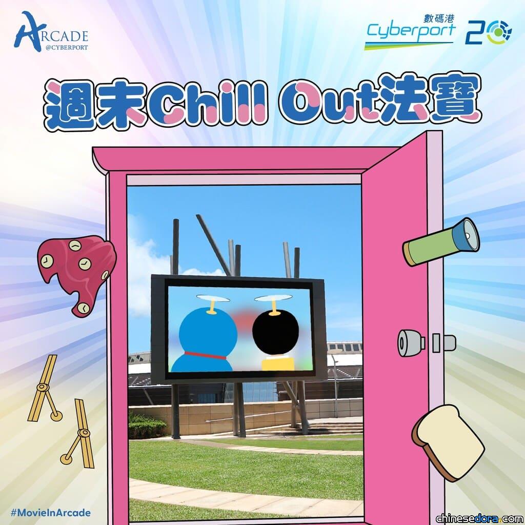 [香港] 數碼港「週末Chill Out 法寶」？！多啦A夢戶外電影祭：8部精選名作免費觀賞