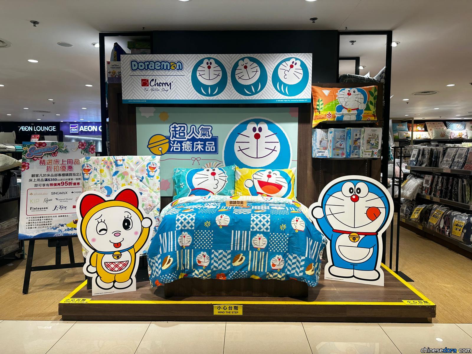 [香港] 康怡Aeon設寢具品牌Cherry多啦A夢專區 「超治癒」新床品×1:1多啦A夢、多啦美在歡迎你