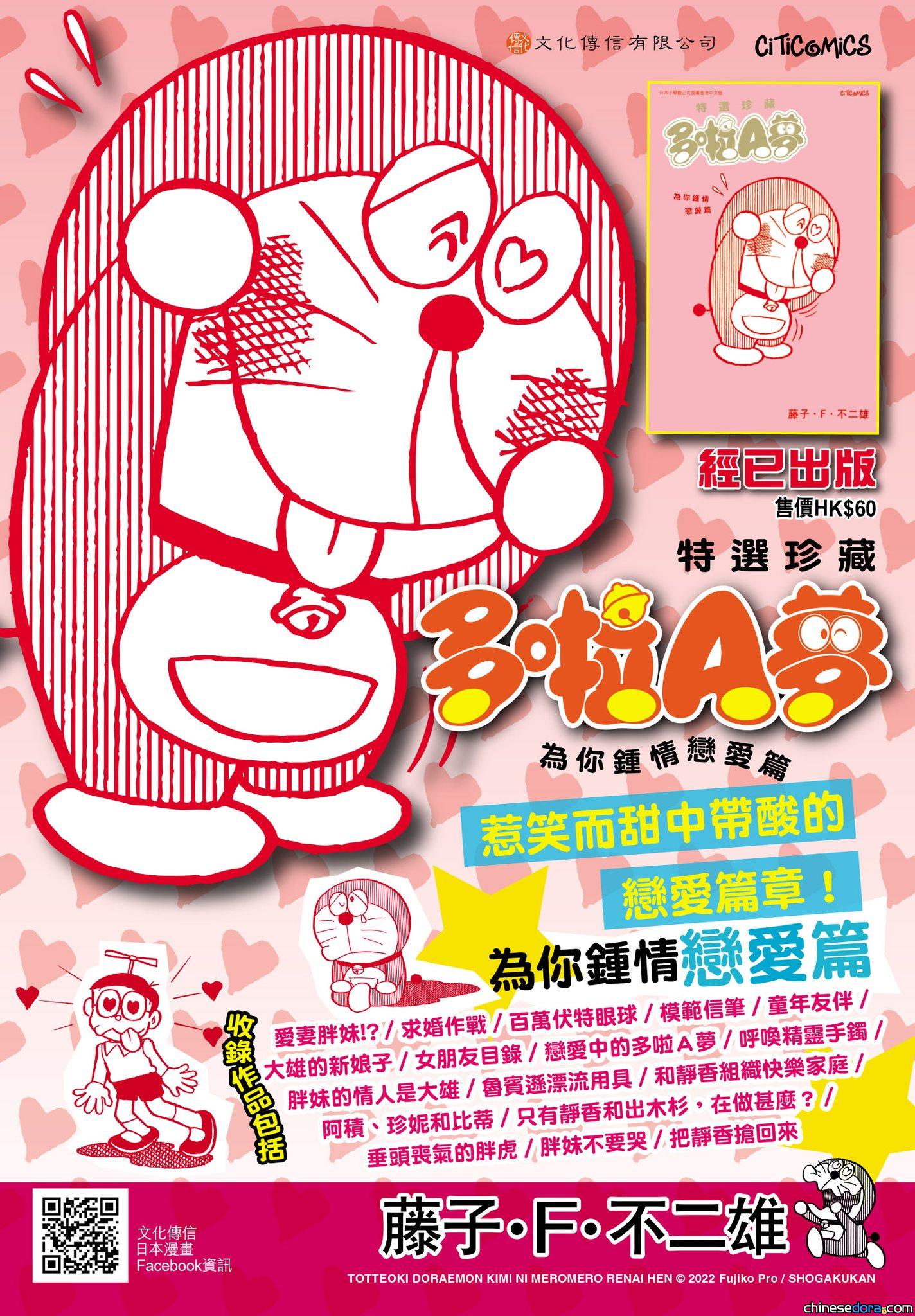[香港] 第4彈！《特選珍藏 多啦A夢 為你鍾情戀愛篇》香港中文版發售中！內容有何特點？