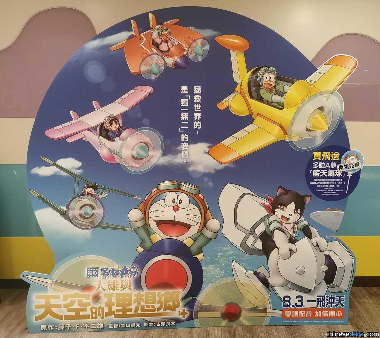 [香港] 《電影多啦A夢：大雄與天空的理想鄉》宣傳立板登陸荃灣愉景新城 Candy Park by Cinema City