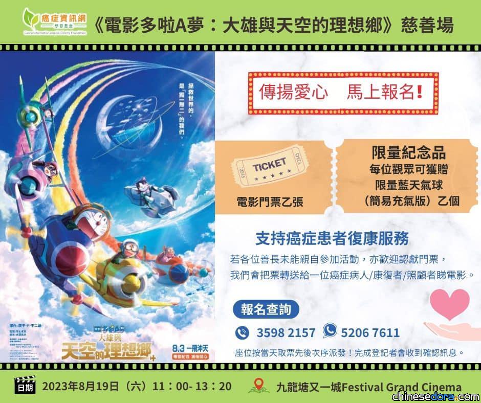 [香港] 博愛向善毋用法寶！癌症資訊網慈善基金推出《電影多啦A夢：大雄與天空的理想鄉》8/19慈善場