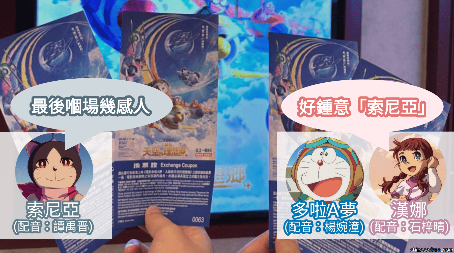 [香港] 《大雄與天空的理想鄉》多啦A夢楊婉潼等粤語配音員入戲院睇戲 漢娜石梓晴：好鍾意譚禹晋聲演嘅索尼亞