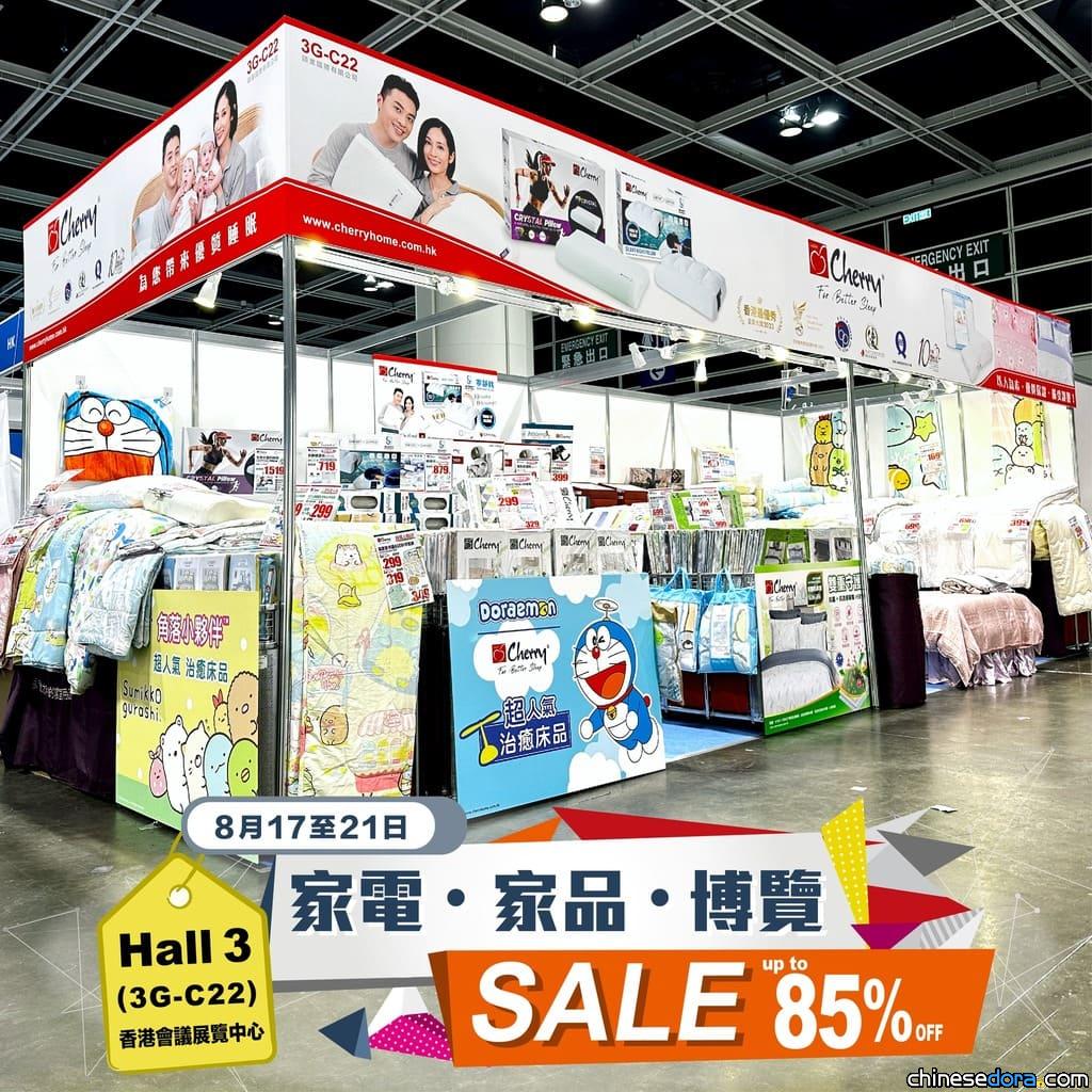[香港] 「貿發局家電‧家品‧博覽2023」Cherry品牌多啦A夢床上用品優惠勿錯過